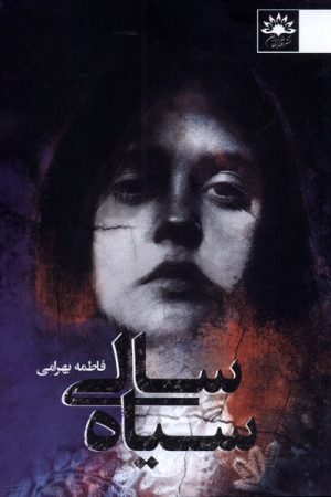 کتاب سیاه سالی | انتشارات آفتابکاران