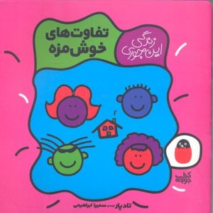 کتاب تفاوت های خوش مزه | انتشارات کتاب پرنده