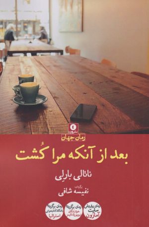 کتاب بعد از آنکه مرا کشت | انتشارات ورا