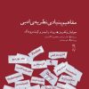 کتاب مفاهیم بنیادی نظریه ی ادبی | انتشارات جغد