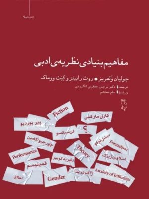 کتاب مفاهیم بنیادی نظریه ی ادبی | انتشارات جغد