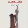 کتاب گام به گام تا نطقی کوبنده | انتشارات بازتاب