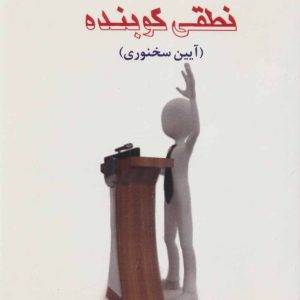 کتاب گام به گام تا نطقی کوبنده | انتشارات بازتاب