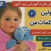 کتاب اولین کلمات من 2 | انتشارات فرهنگ و هنر
