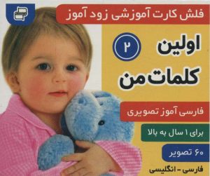 کتاب اولین کلمات من 2 | انتشارات فرهنگ و هنر