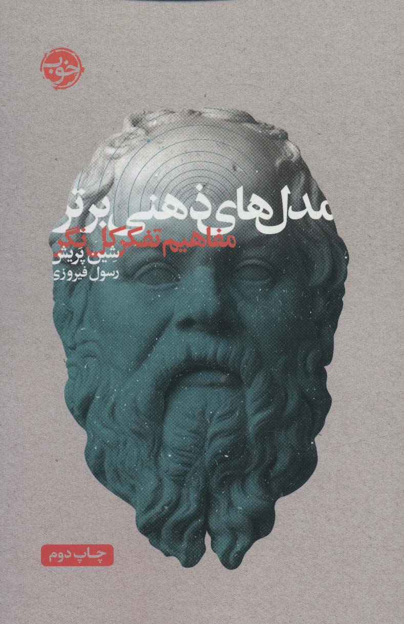 کتاب مدل های ذهنی برتر | انتشارات خوب