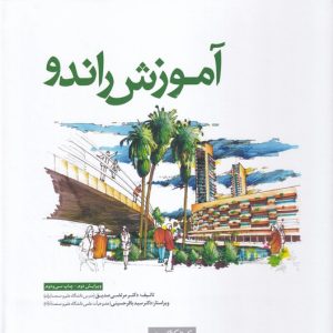 کتاب آموزش راندو | انتشارات کتابکده کسری