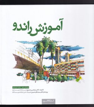 کتاب آموزش راندو | انتشارات کتابکده کسری