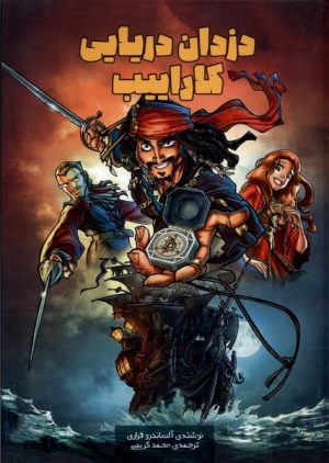 کتاب دزدان دریایی کاراییب | انتشارات سفیدسار وروجک