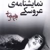 کتاب سه نمایشنامه ی عروسکی | انتشارات روشنگران و مطالعات زنان