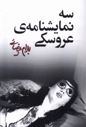 کتاب سه نمایشنامه ی عروسکی | انتشارات روشنگران و مطالعات زنان