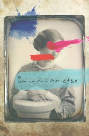 کتاب برج عاج | انتشارات کتاب پنجره