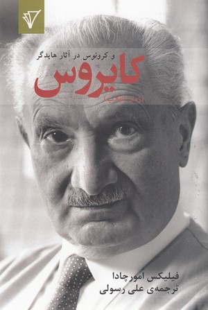 کتاب کایروس | انتشارات هزاره سوم اندیشه