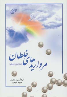 کتاب مرواریدهای غلطان | انتشارات اخوان