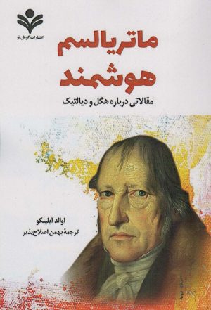 کتاب ماتریالیسم هوشمند | انتشارات گویش نو