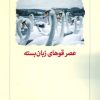 کتاب عصر قوهای زبان بسته | انتشارات دیدآور