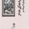 کتاب داعیه های هنر | انتشارات بان