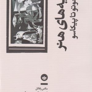کتاب داعیه های هنر | انتشارات بان