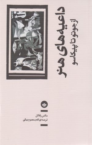 کتاب داعیه های هنر | انتشارات بان