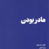کتاب مادر بودن | انتشارات هنوز