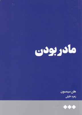 کتاب مادر بودن | انتشارات هنوز