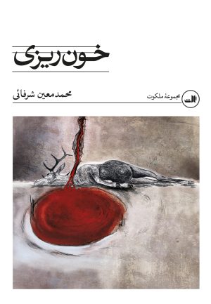 کتاب خون‌ریزی | انتشارات نشر ثالث