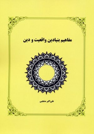 کتاب مفاهیم بنیادین واقعیت و دین | انتشارات کوهسار