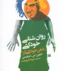 کتاب روان شناسی خودکشی | انتشارات روانشناسی و هنر