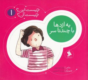 کتاب یه اژدها با چند سر | انتشارات نشر شهر