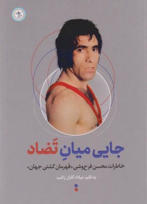 کتاب جایی میان تضاد | انتشارات گلگشت