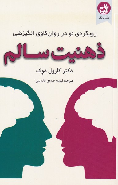 کتاب ذهنیت سالم | انتشارات ترنگ
