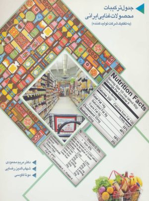 کتاب جدول ترکیبات محصولات غذایی ایرانی | انتشارات المعی