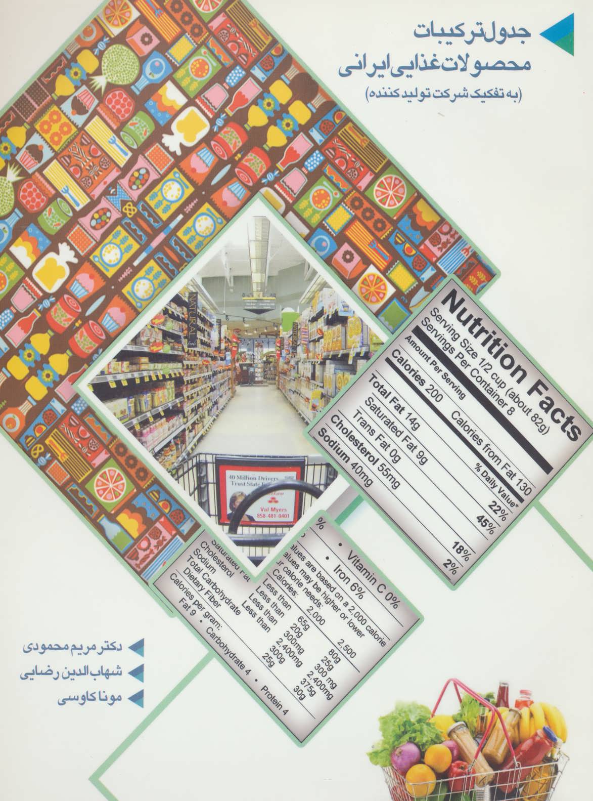 کتاب جدول ترکیبات محصولات غذایی ایرانی | انتشارات المعی