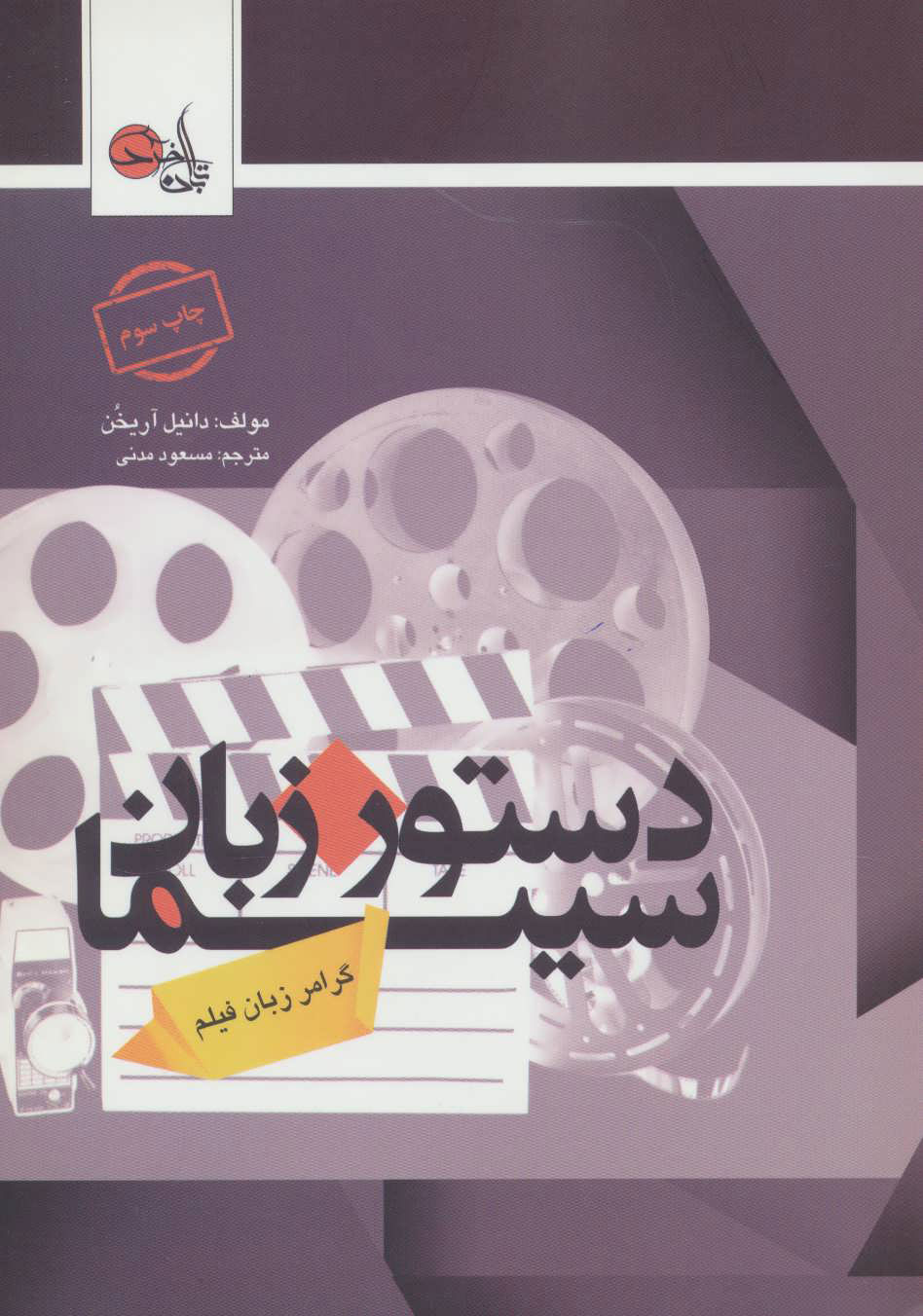 کتاب دستور زبان سینما | انتشارات تابان خرد