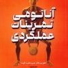 کتاب آناتومی تمرینات عملکردی | انتشارات حتمی