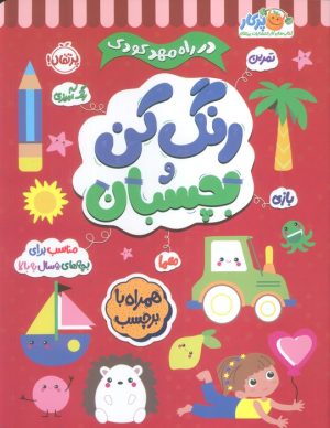 کتاب رنگ کن و بچسبان 5 | انتشارات پرتقال