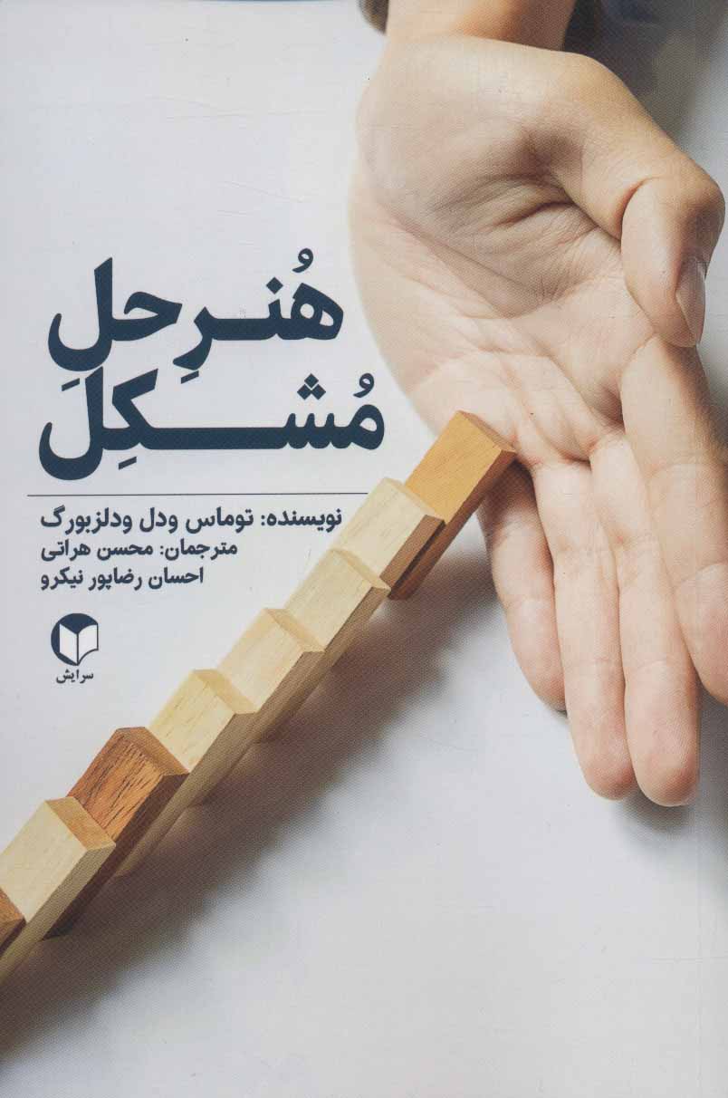 کتاب هنر حل مشکل | انتشارات سرایش