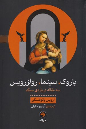 کتاب باروک، سینما، رولزرویس | انتشارات خوانه
