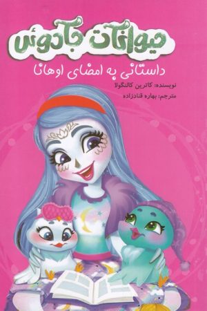 کتاب حیوانات جادوئی | انتشارات آوای اندیشه