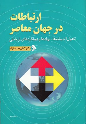 کتاب ارتباطات در جهان معاصر | انتشارات نشر شهر