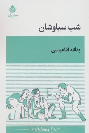 کتاب شب سیاوشان | انتشارات قطره