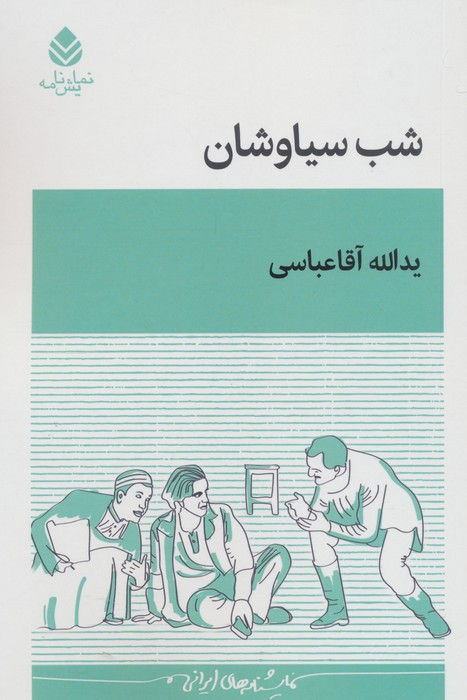 کتاب شب سیاوشان | انتشارات قطره