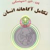 کتاب تکامل آگاهانه انسان | انتشارات ذهن زیبا