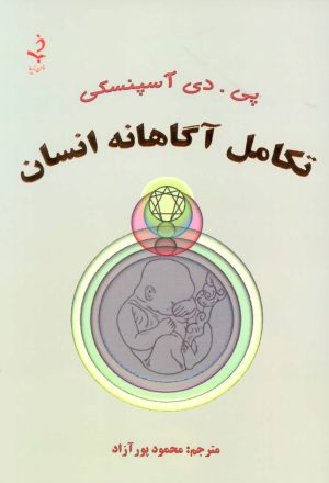 کتاب تکامل آگاهانه انسان | انتشارات ذهن زیبا