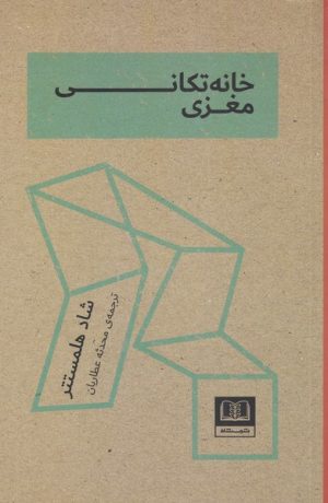 کتاب خانه تکانی مغزی | انتشارات شمشاد