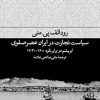 کتاب سیاست تجارت در ایران عصر صفوی | انتشارات فرهنگ جاوید