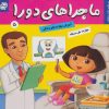کتاب ماجراهای دورا 5 | انتشارات فرهنگ و هنر
