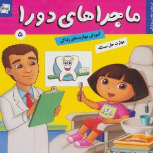 کتاب ماجراهای دورا 5 | انتشارات فرهنگ و هنر