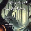 کتاب نگاهی آرام در سکوت و راه باریک میان آرزوها‏‫ | انتشارات بهنام