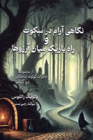 کتاب نگاهی آرام در سکوت و راه باریک میان آرزوها‏‫ | انتشارات بهنام